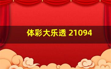 体彩大乐透 21094